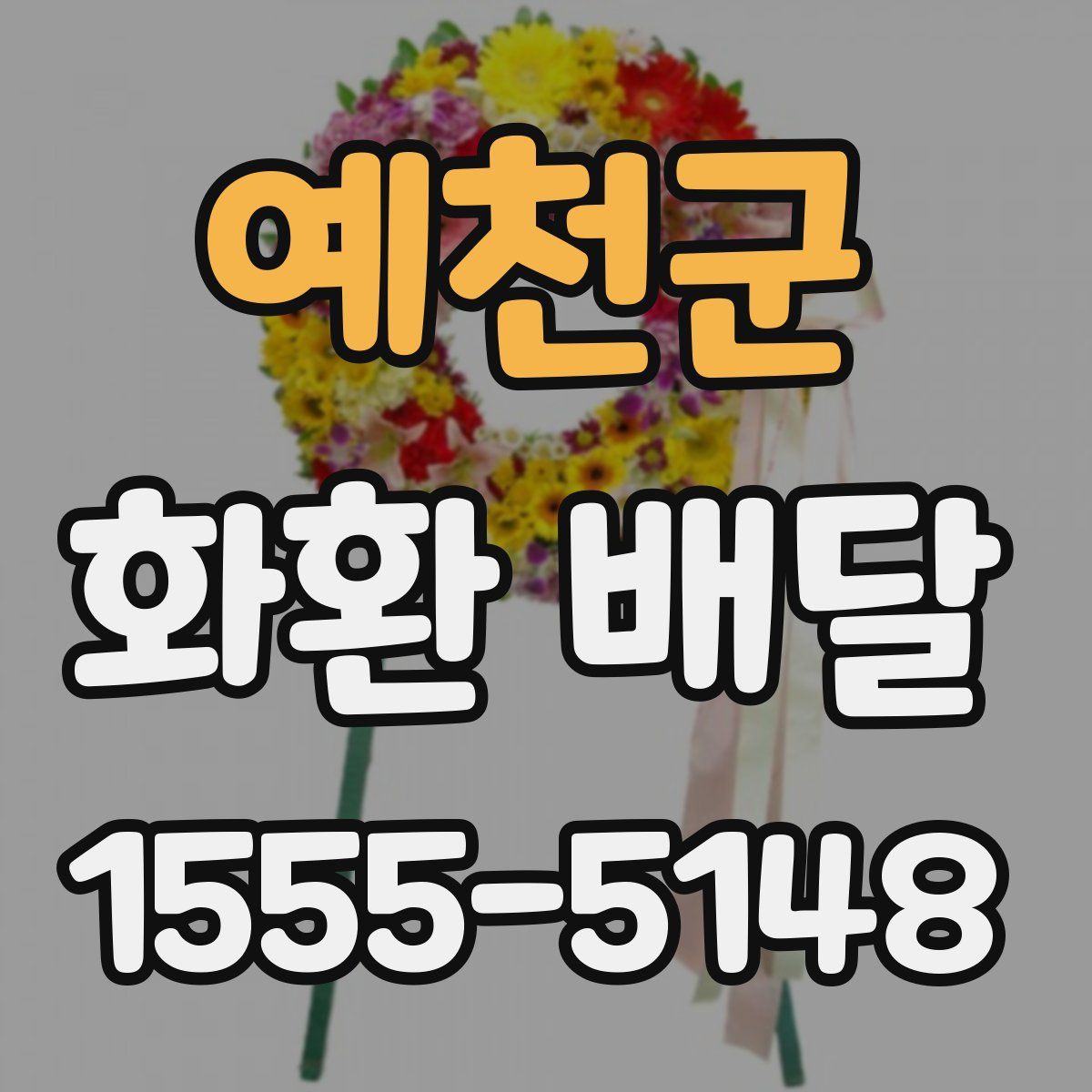 예천군 화환 배달