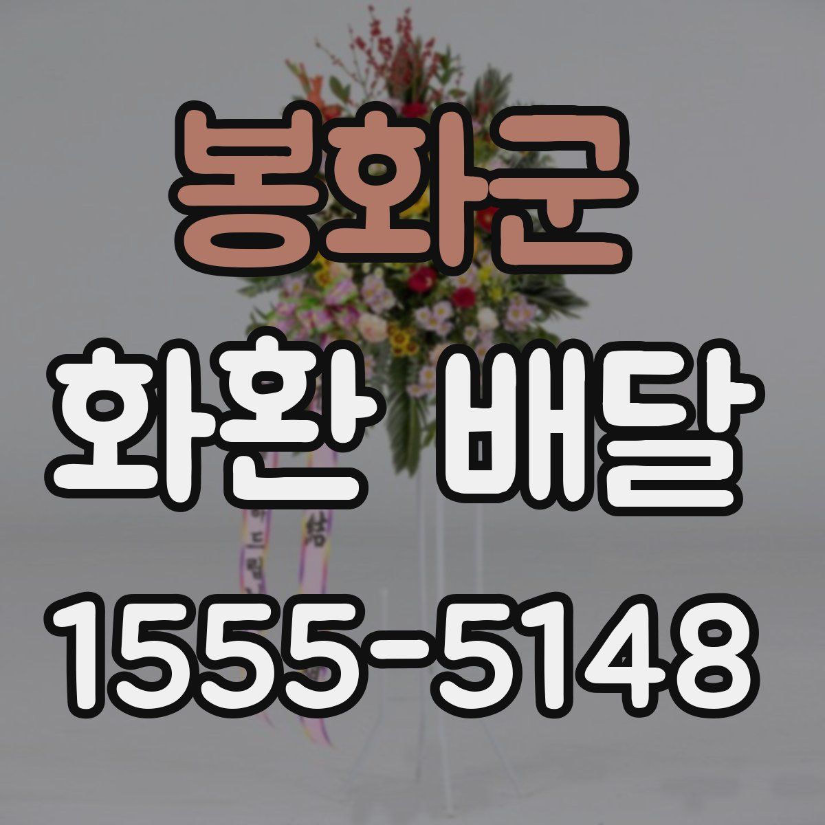 봉화군 화환 배달