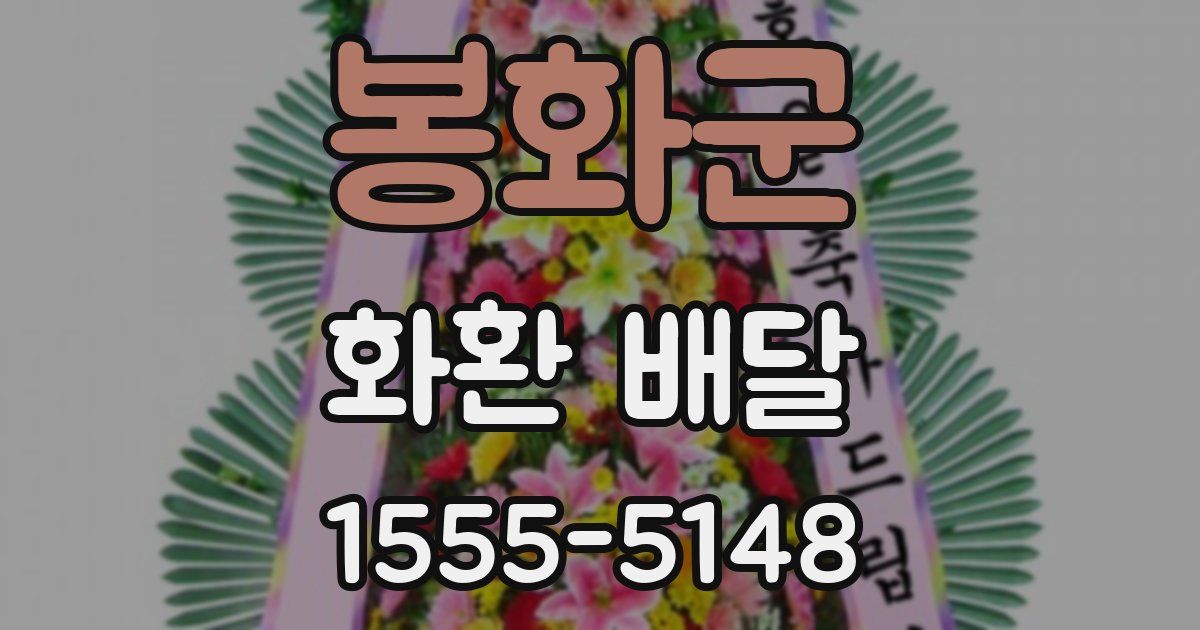 봉화군 화환 배달