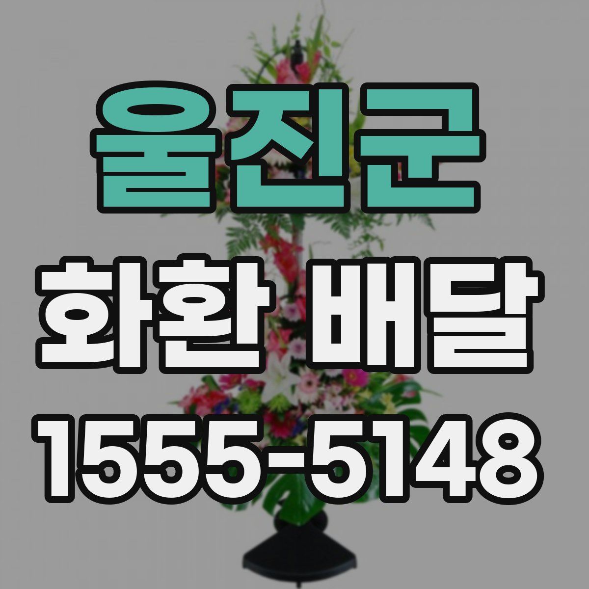울진군 화환 배달