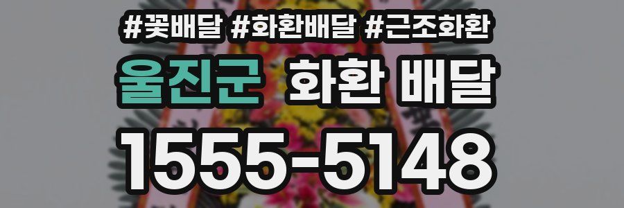 울진군 화환 배달