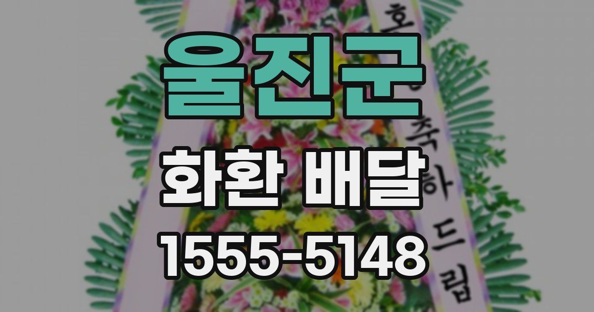 울진군 화환 배달