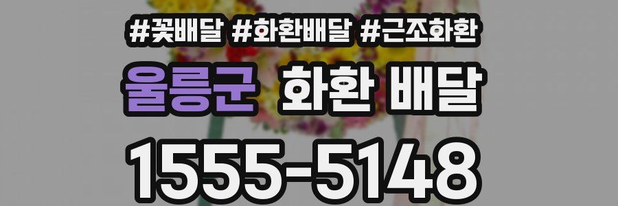 울릉군 화환 배달