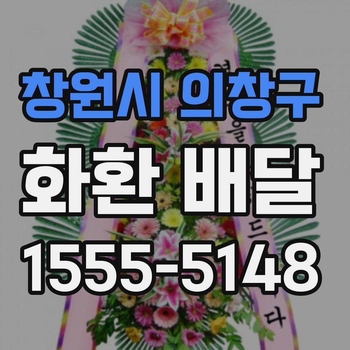 창원시 의창구 화환 배달
