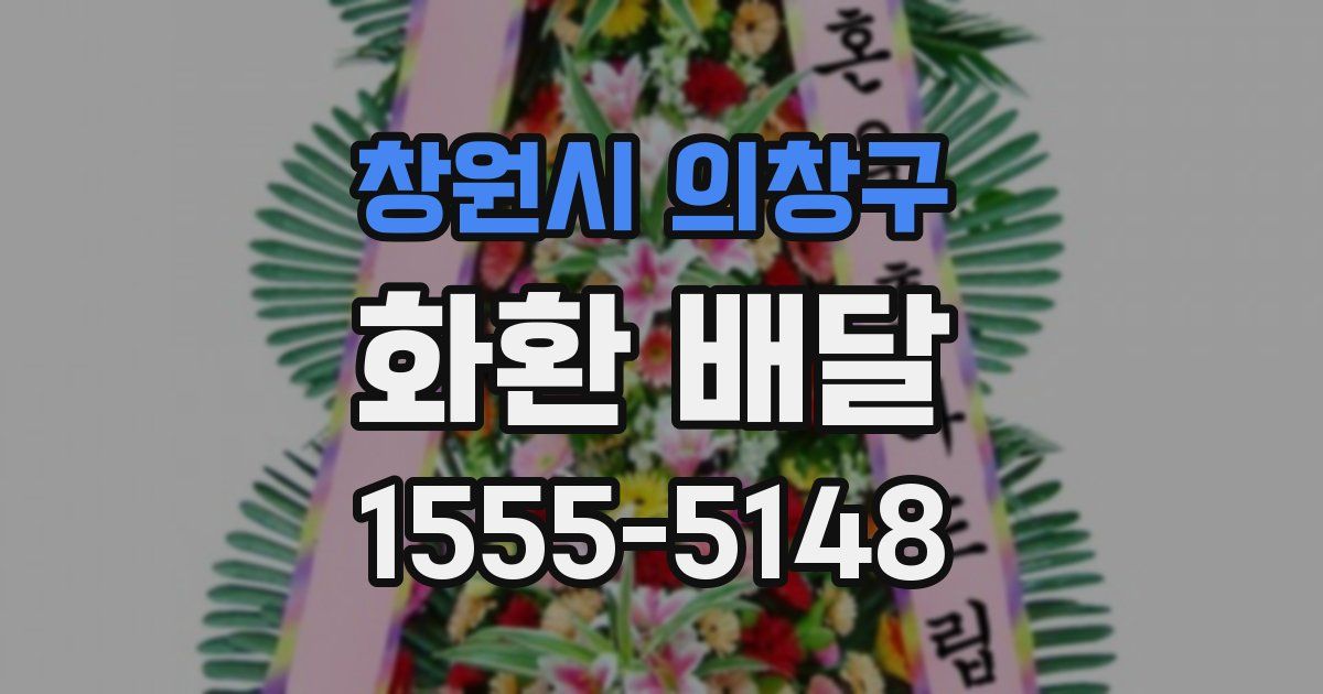 창원시 의창구 화환 배달