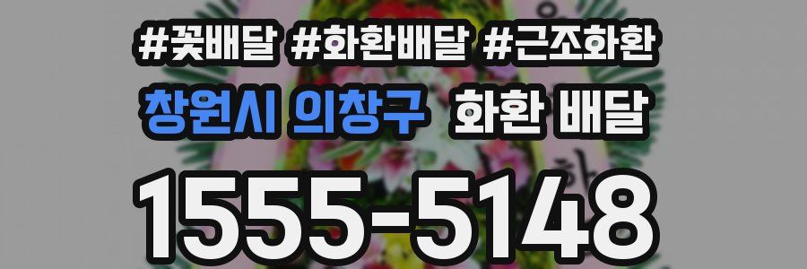 창원시 의창구 화환 배달