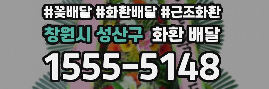 창원시 성산구 화환 배달