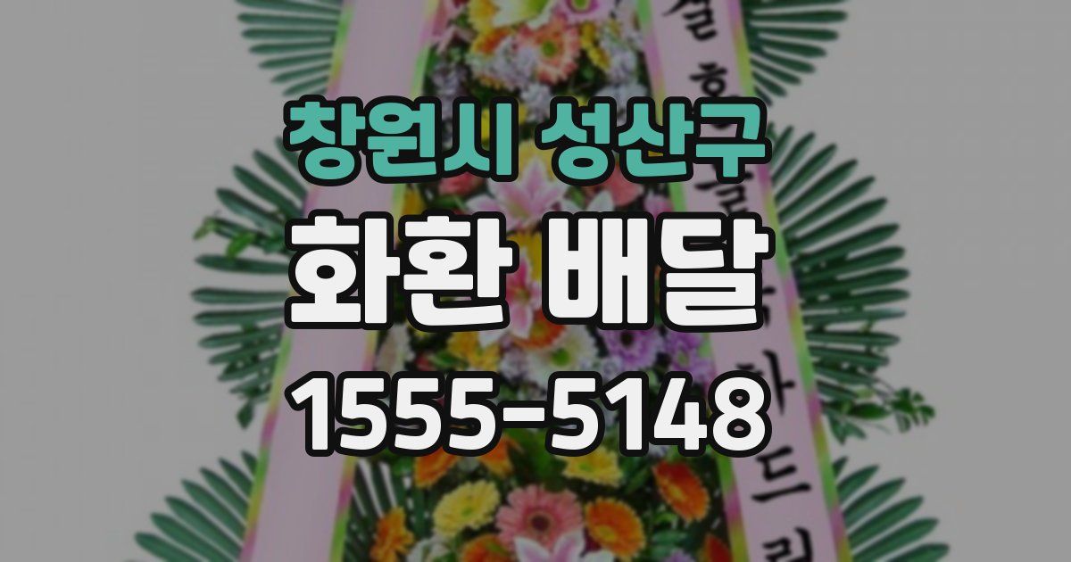 창원시 성산구 화환 배달