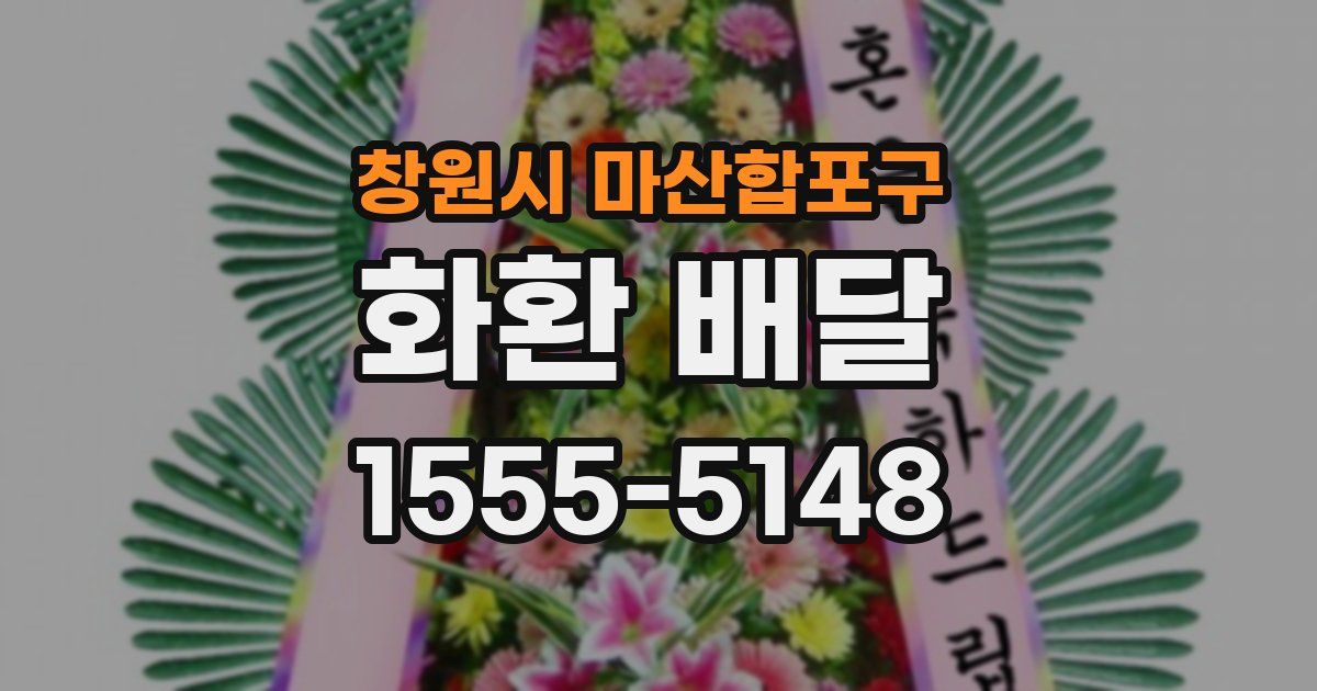 창원시 마산합포구 화환 배달