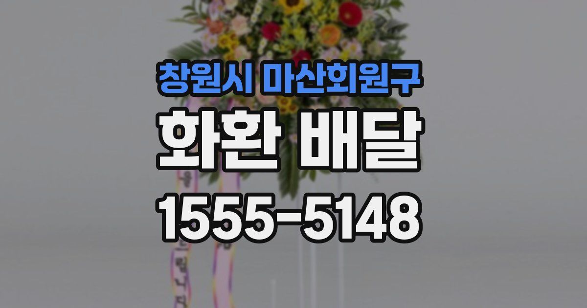 창원시 마산회원구 화환 배달