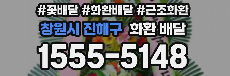 창원시 진해구 화환 배달