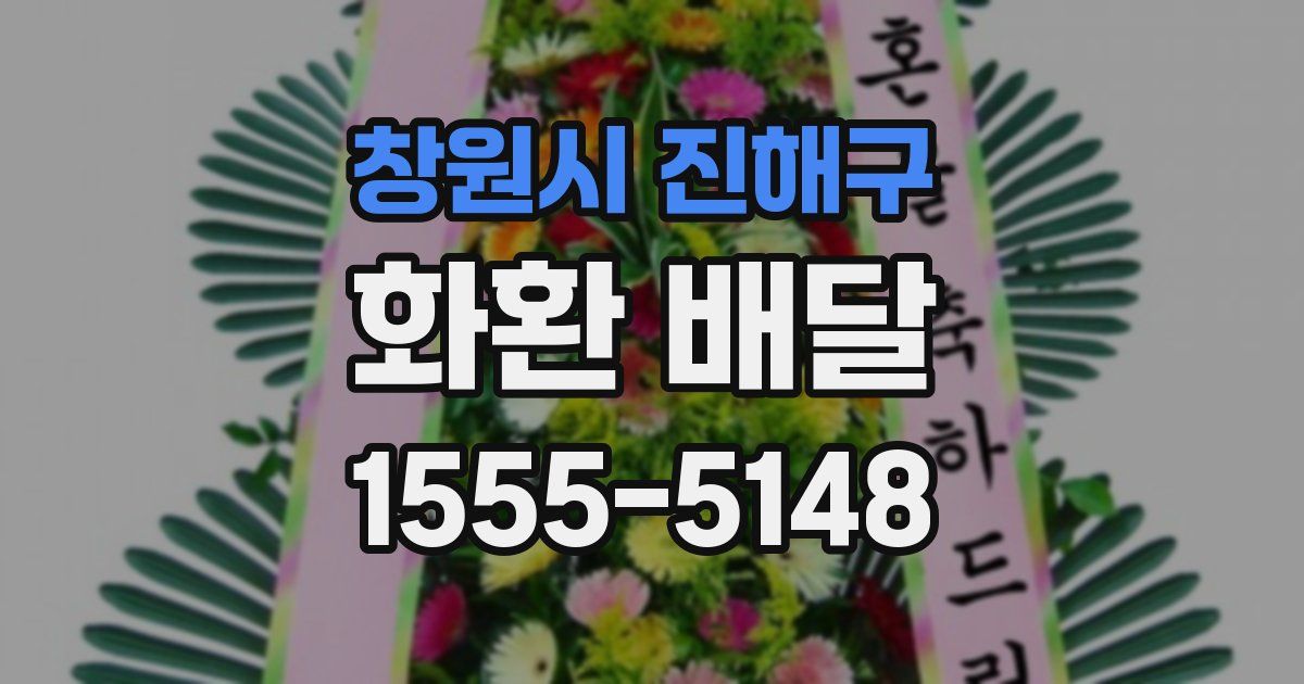 창원시 진해구 화환 배달