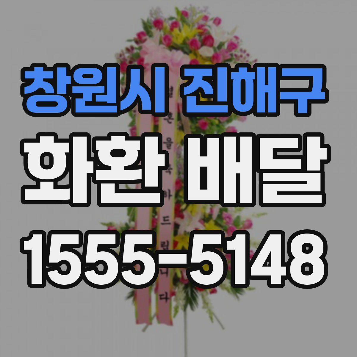 창원시 진해구 화환 배달