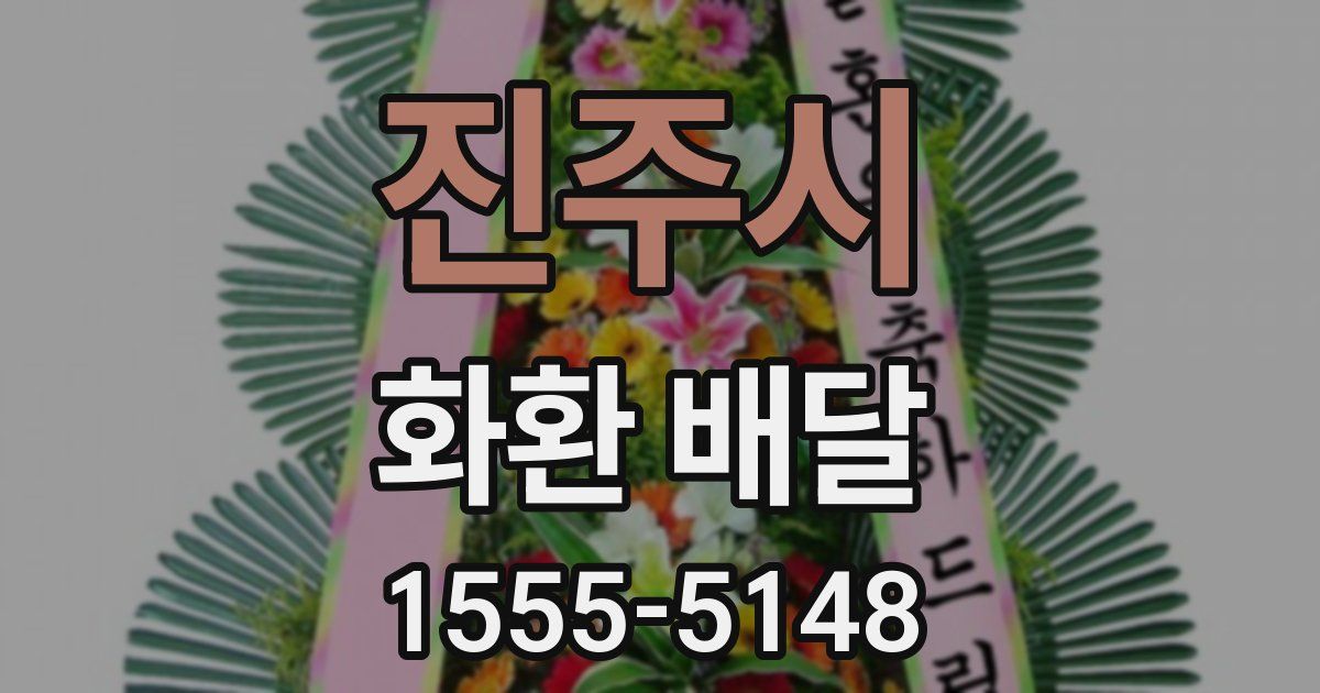 진주시 화환 배달