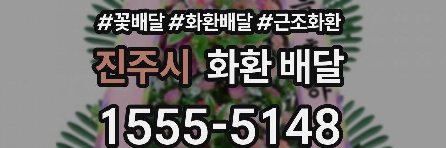 진주시 화환 배달