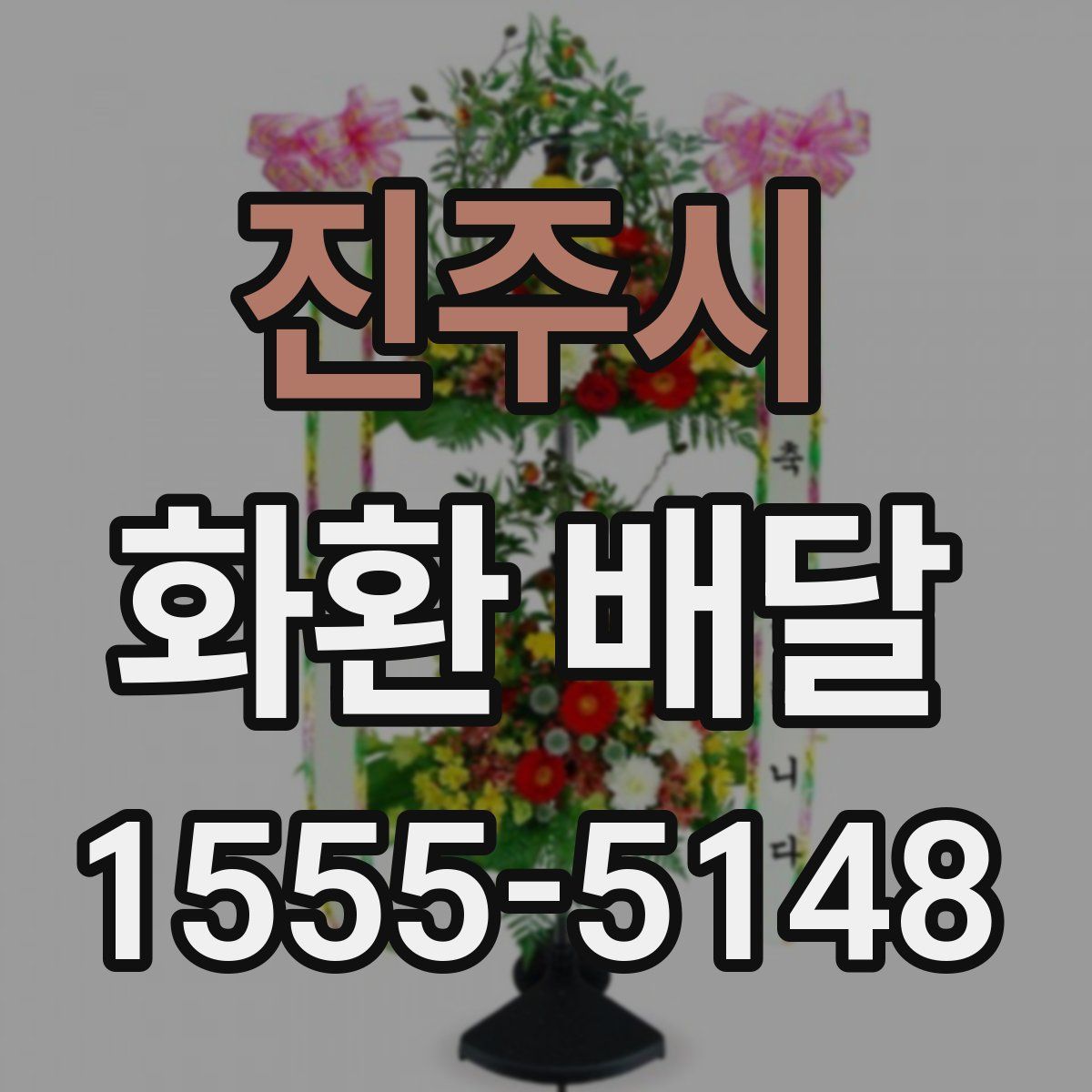 진주시 화환 배달