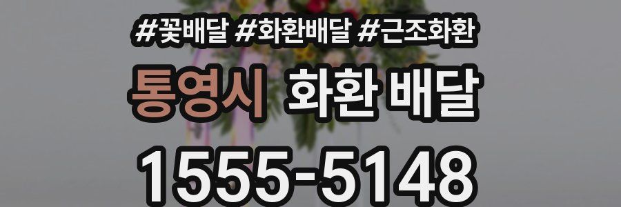 통영시 화환 배달