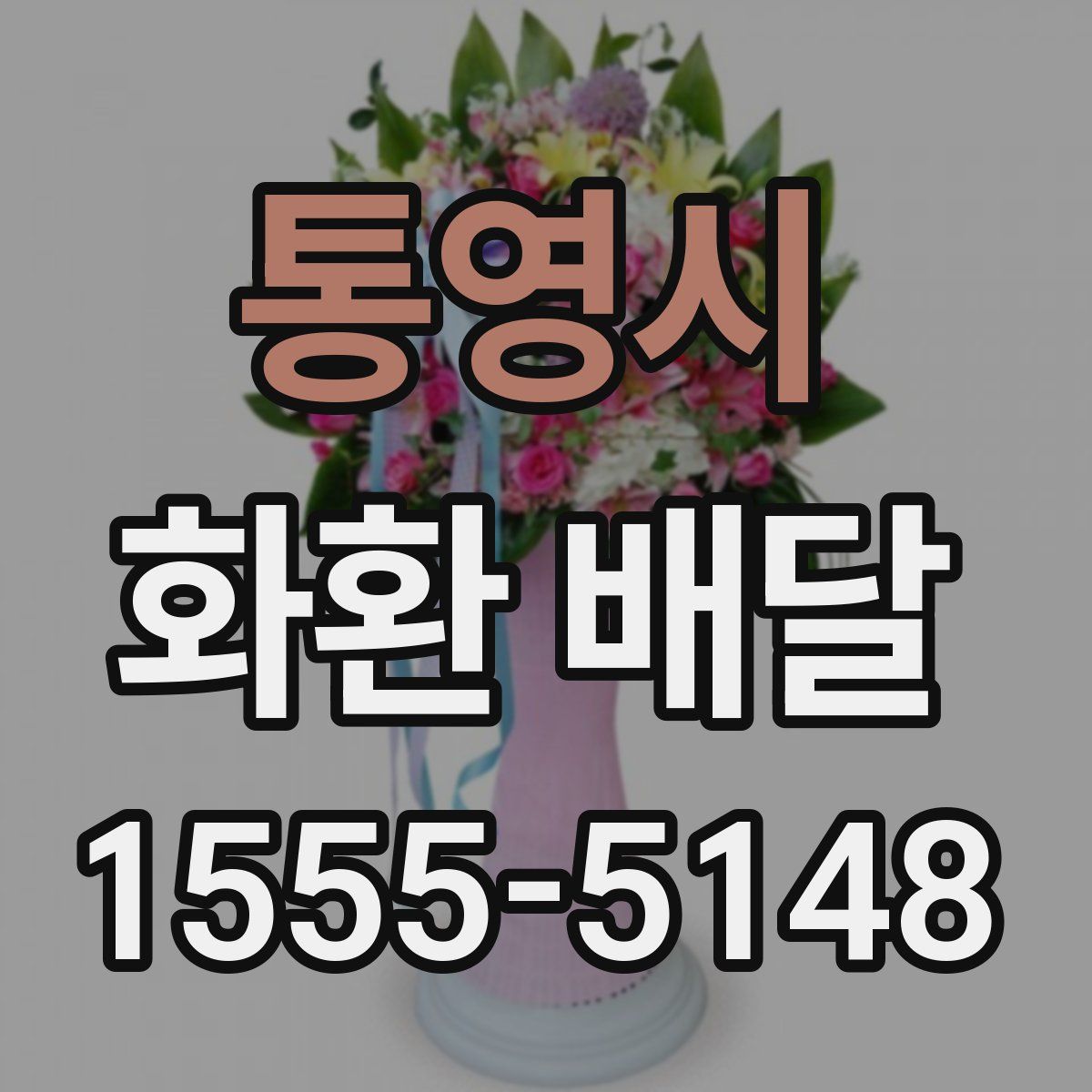 통영시 화환 배달