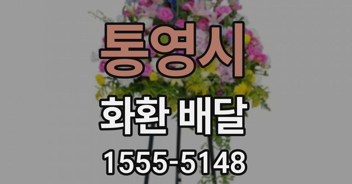 통영시 화환 배달