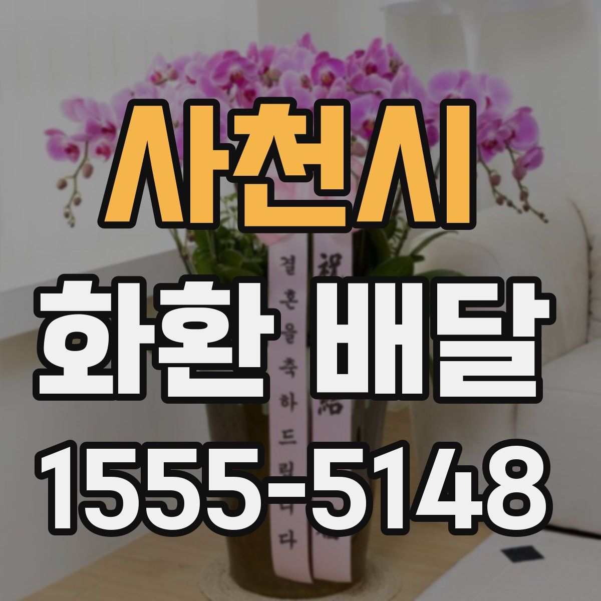 사천시 화환 배달