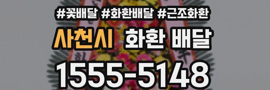 사천시 화환 배달