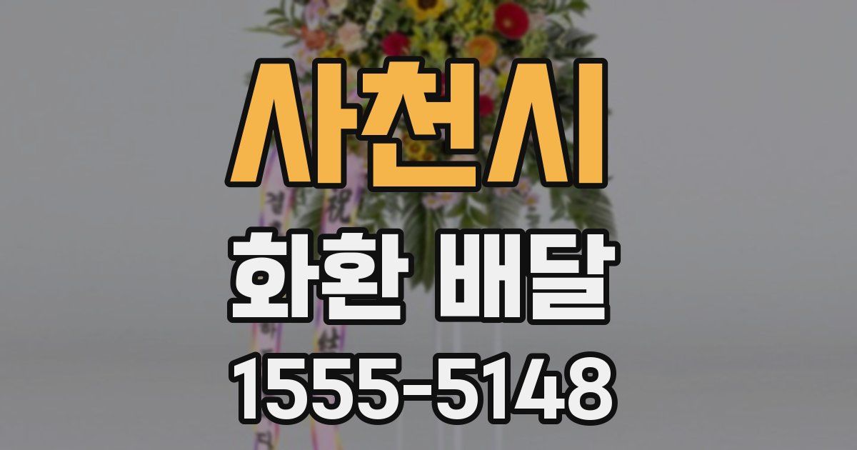 사천시 화환 배달