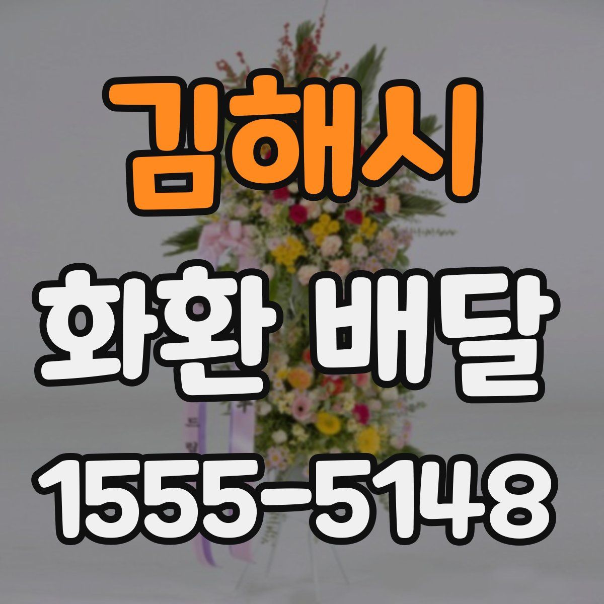김해시 화환 배달