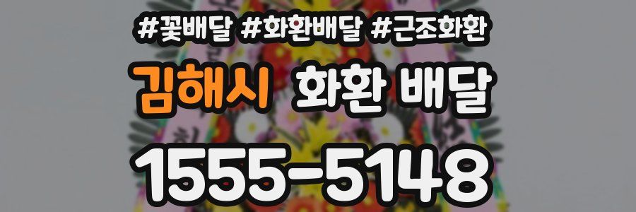김해시 화환 배달