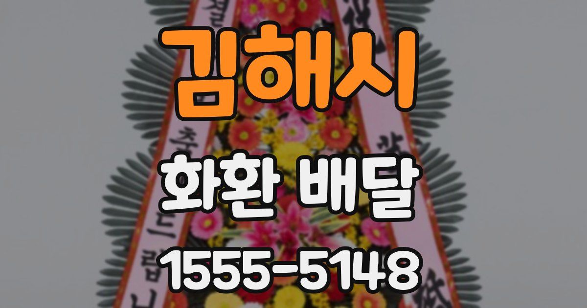 김해시 화환 배달
