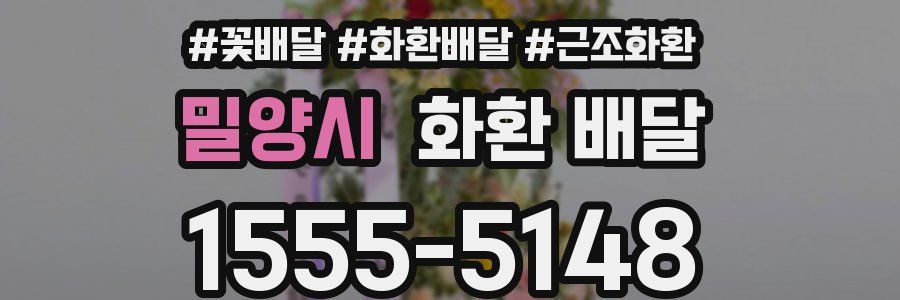 밀양시 화환 배달