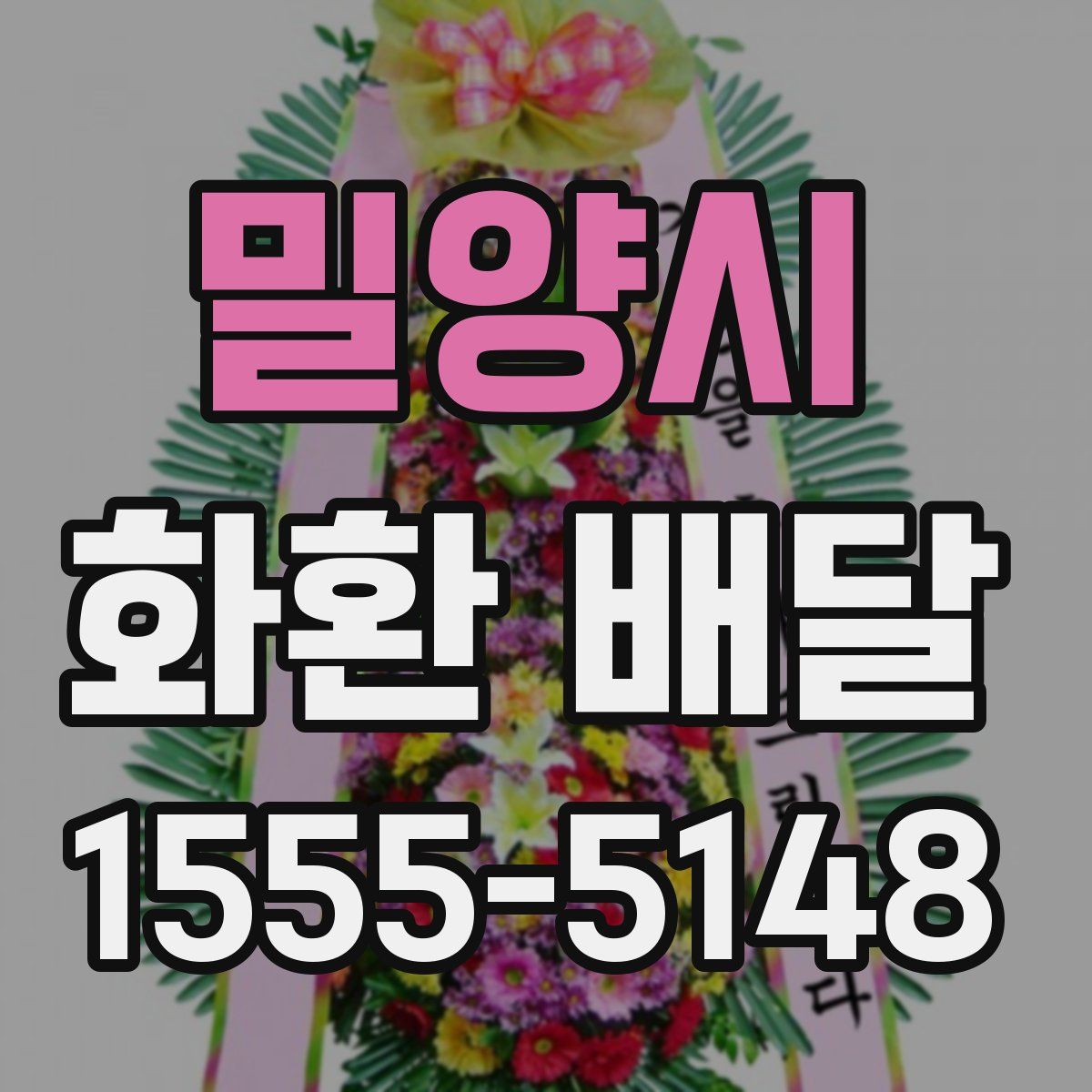 밀양시 화환 배달