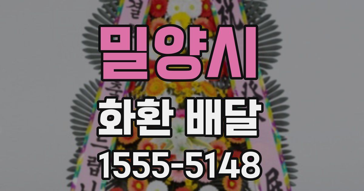 밀양시 화환 배달