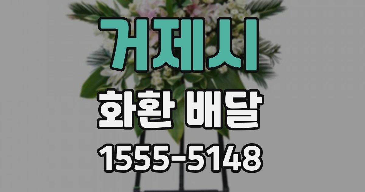 거제시 화환 배달