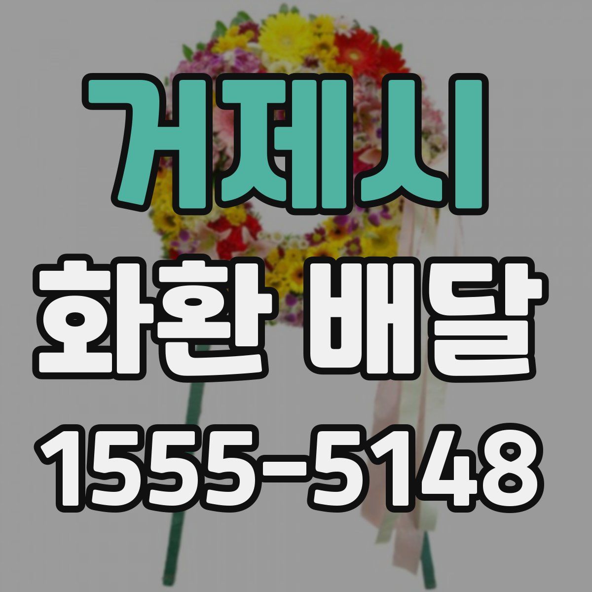 거제시 화환 배달