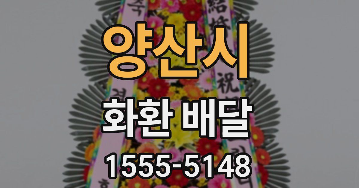 양산시 화환 배달