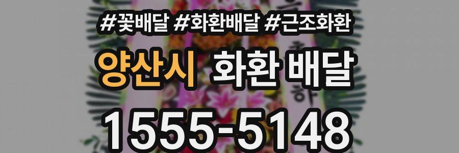 양산시 화환 배달