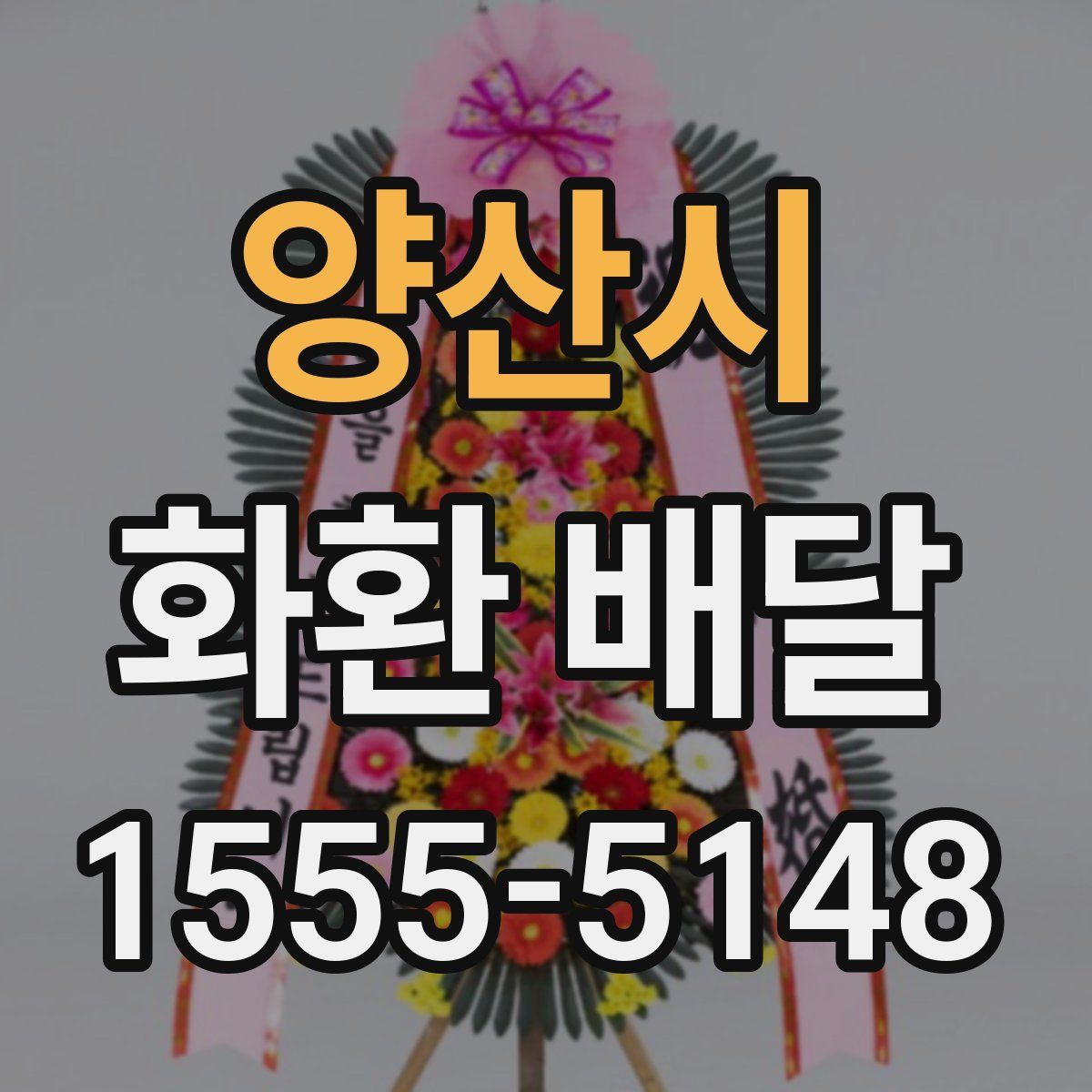 양산시 화환 배달