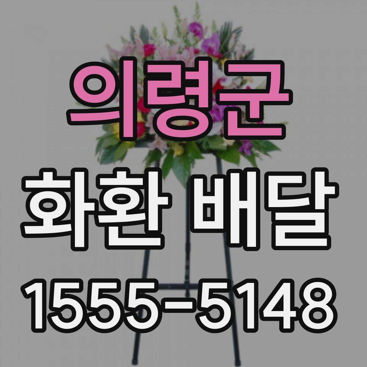 의령군 화환 배달