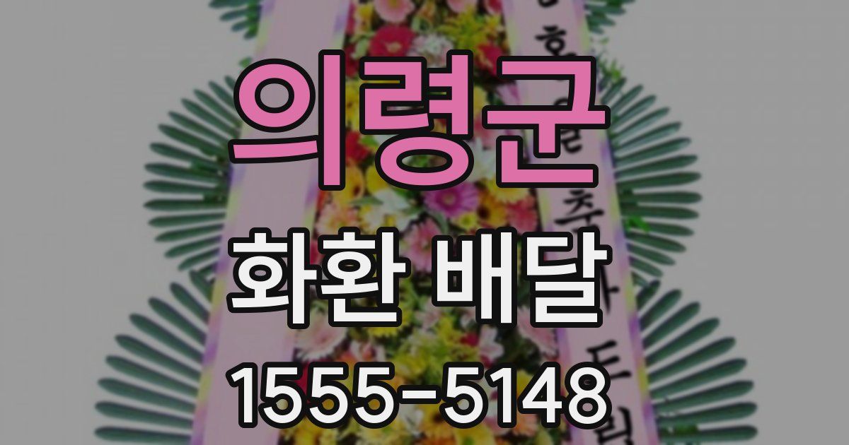 의령군 화환 배달