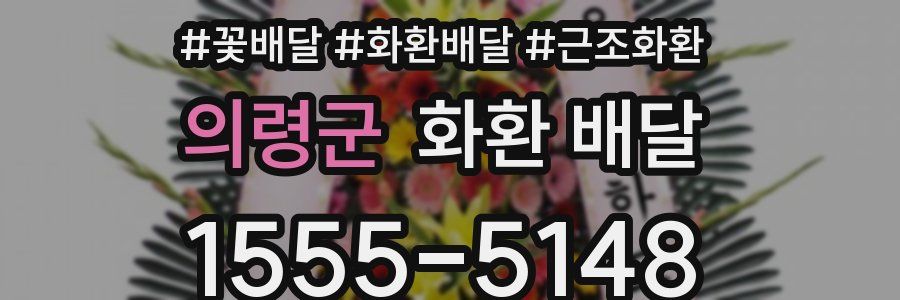 의령군 화환 배달