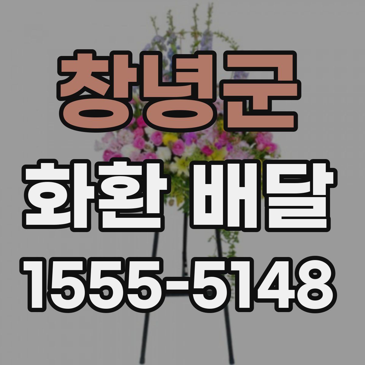 창녕군 화환 배달