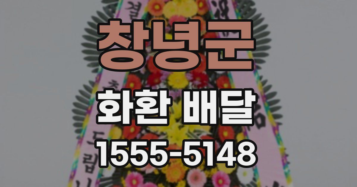 창녕군 화환 배달