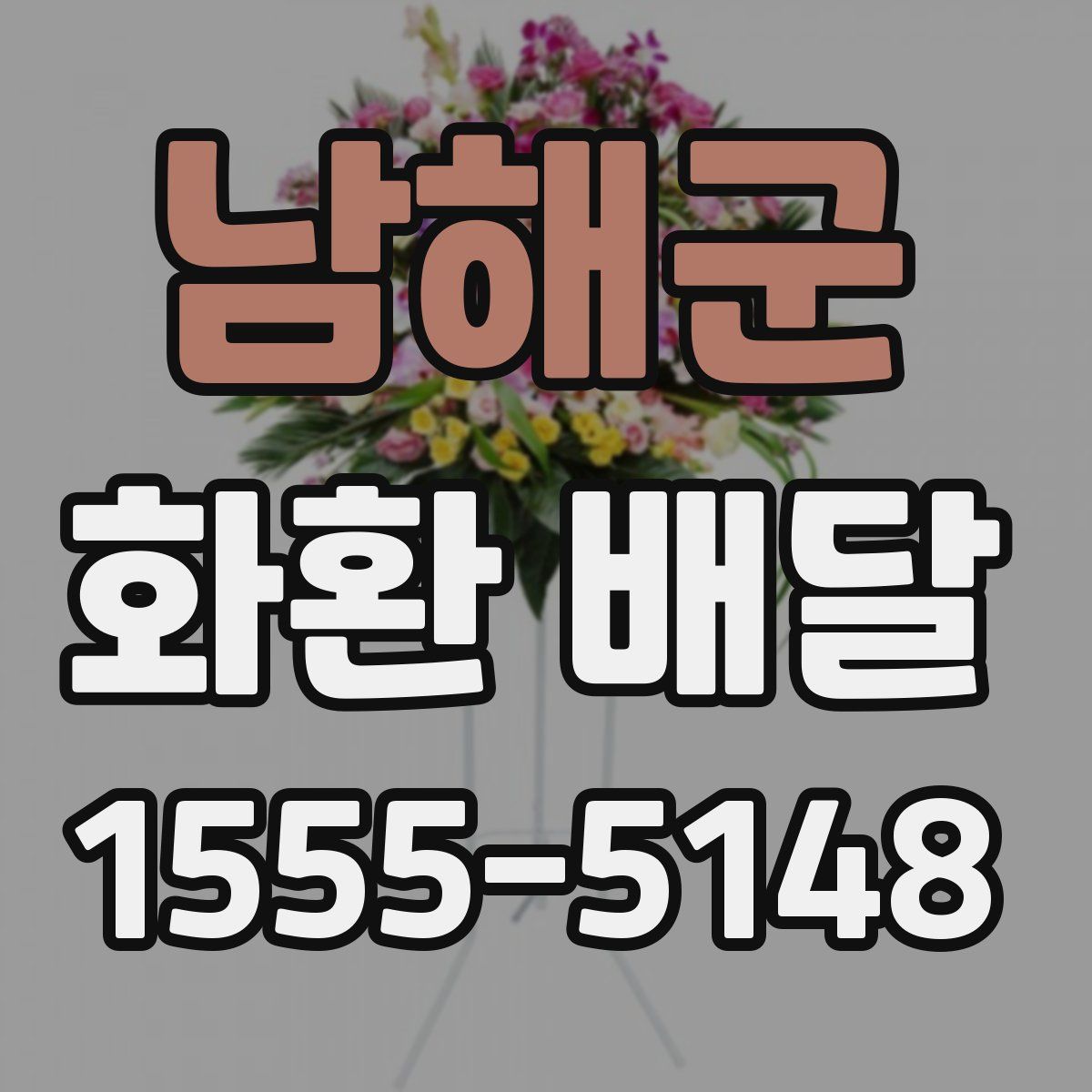 남해군 화환 배달