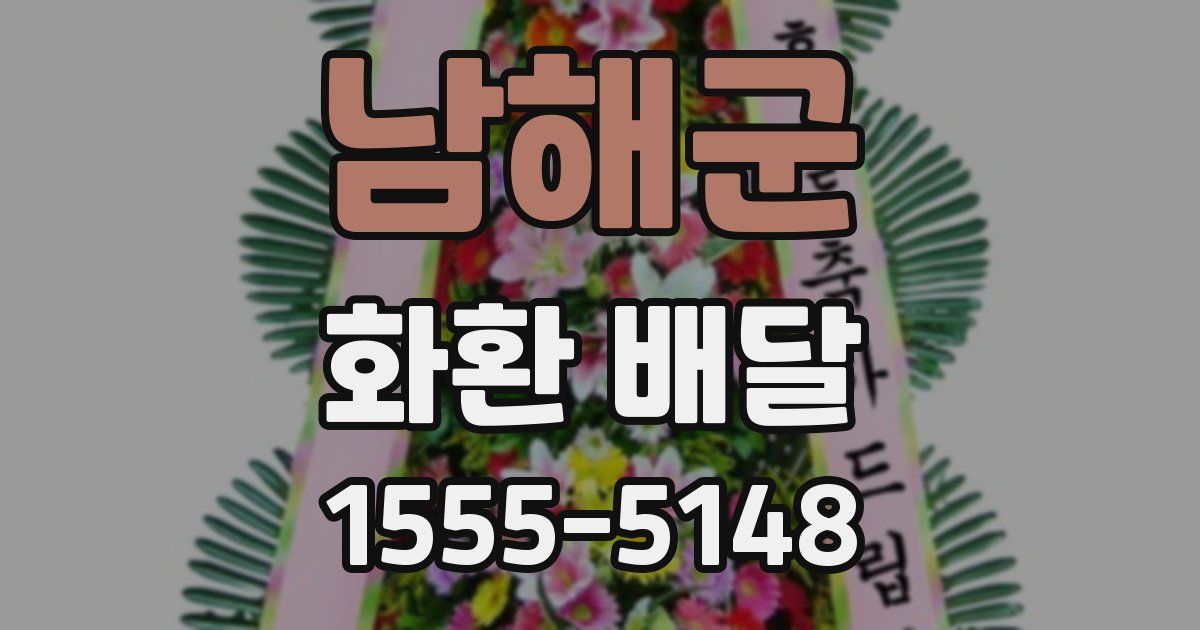 남해군 화환 배달