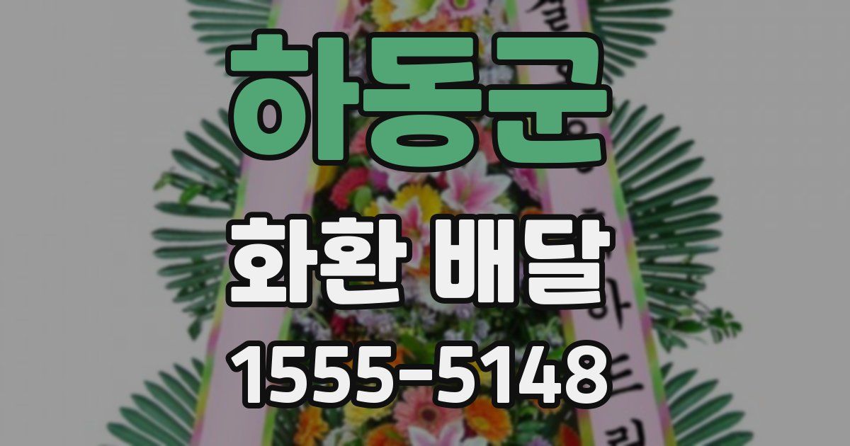 하동군 화환 배달