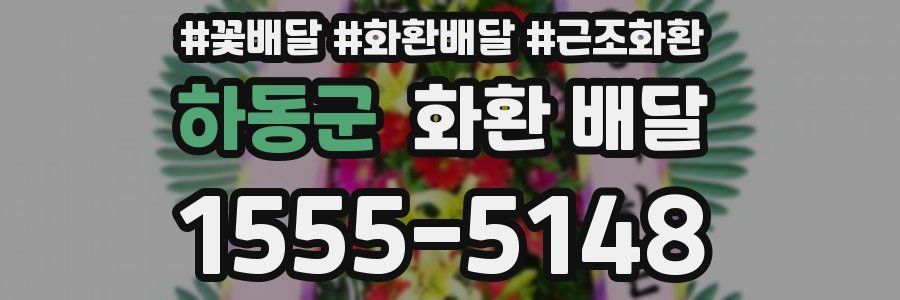 하동군 화환 배달