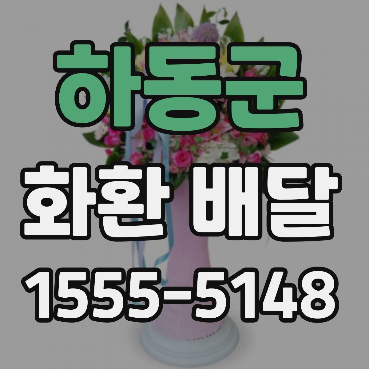 하동군 화환 배달