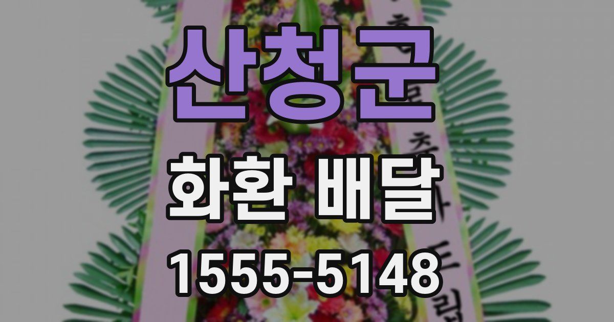 산청군 화환 배달