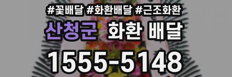 산청군 화환 배달