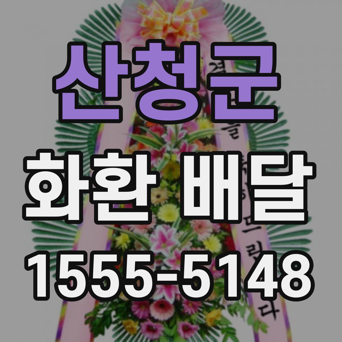 산청군 화환 배달